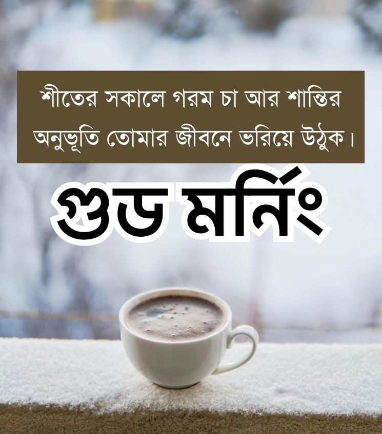 Winter Good Morning Quotes in Bengali with Tea for Friends