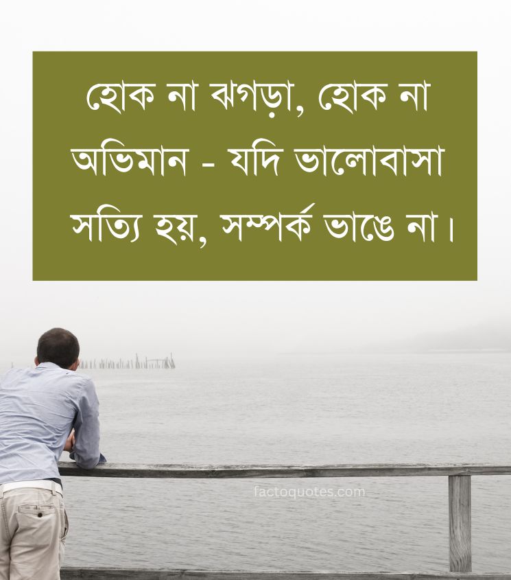 Relationship Sad Quotes in Bengali