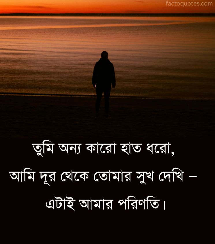 Bangla One Sided Love Status