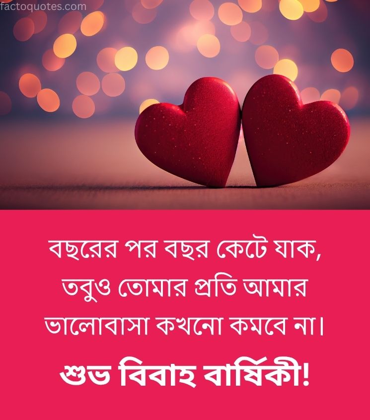 Love Anniversary Wishes for Him in Bengali