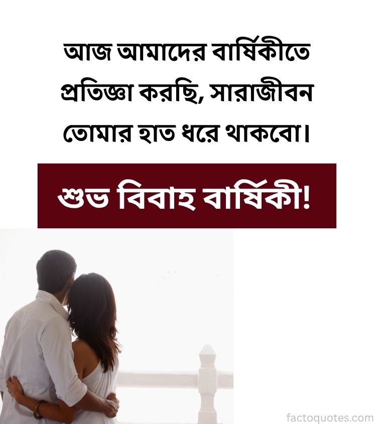 Happy Marriage Anniversary Wishes in Bengali