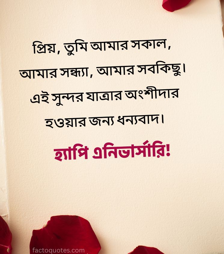 Love Anniversary Greetings in Bengali for Sweet Couple