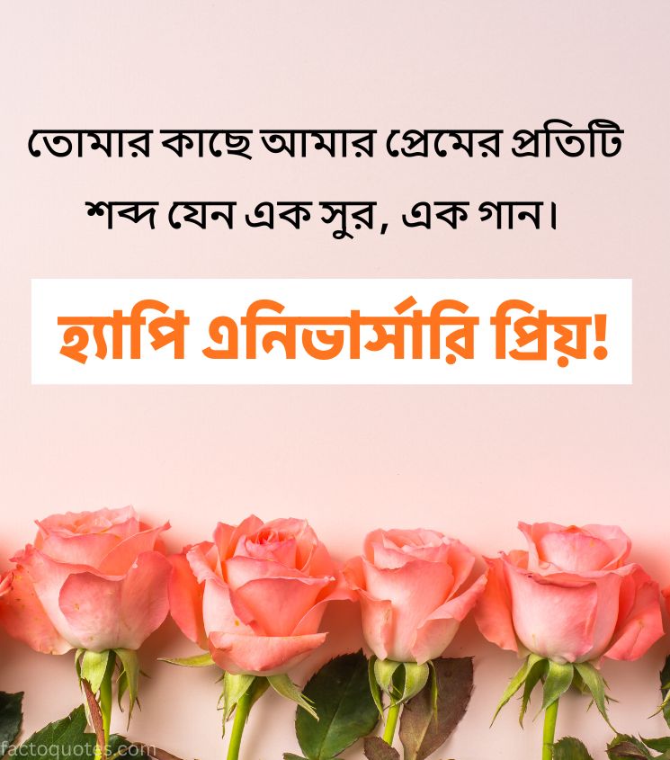 Romantic Anniversary Greetings in Bengali