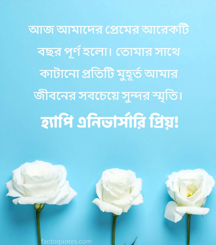 Romantic Anniversary Quotes in Bengali