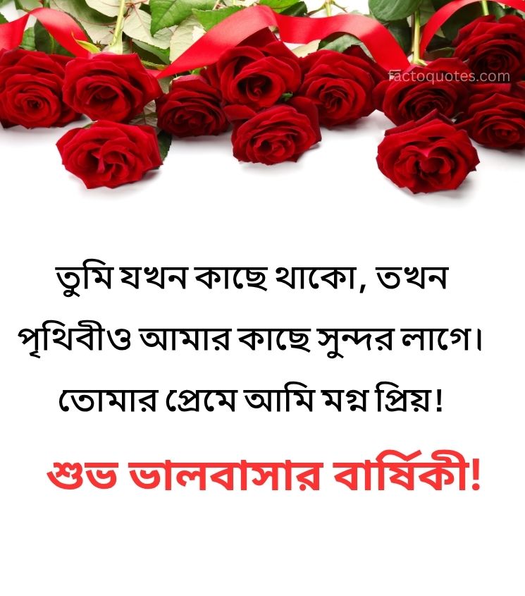 Happy Love Anniversary Greetings in Bengali for Wife