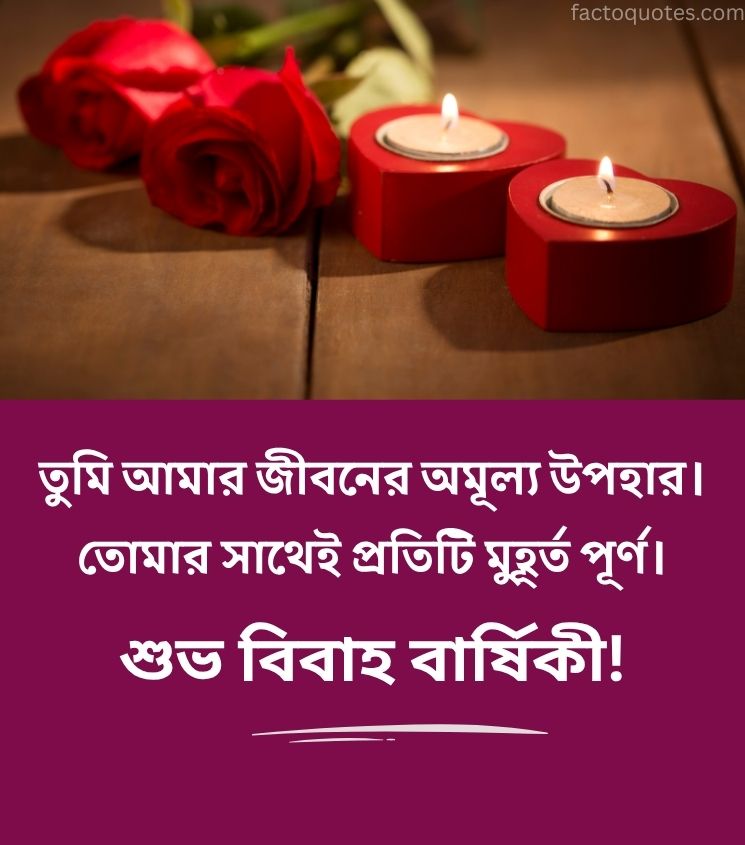 Love Anniversary Wishes in Bengali for Him