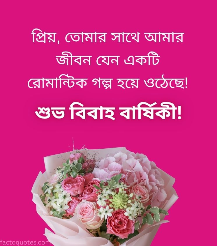 Happy Marriage Anniversary Wishes in Bengali with Flowers