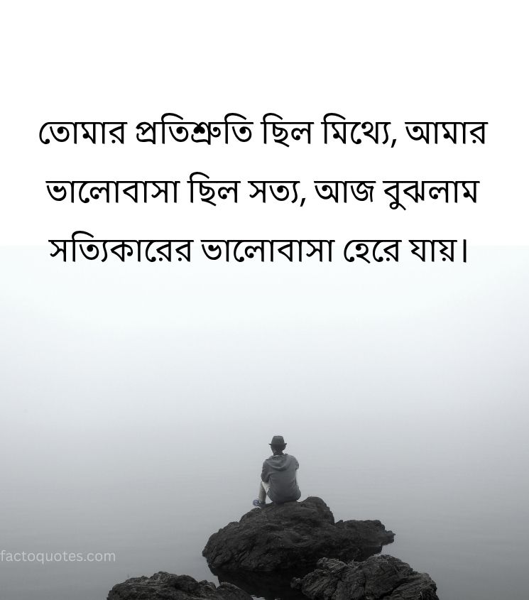Sad Breakup Quotes in Bengali