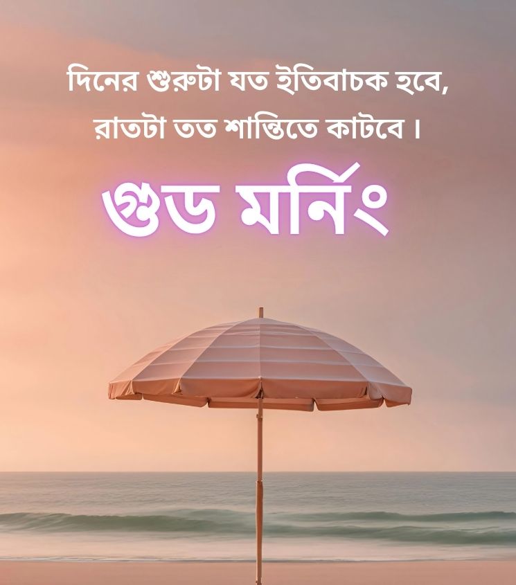 Good Morning Pics for Status in Bengali