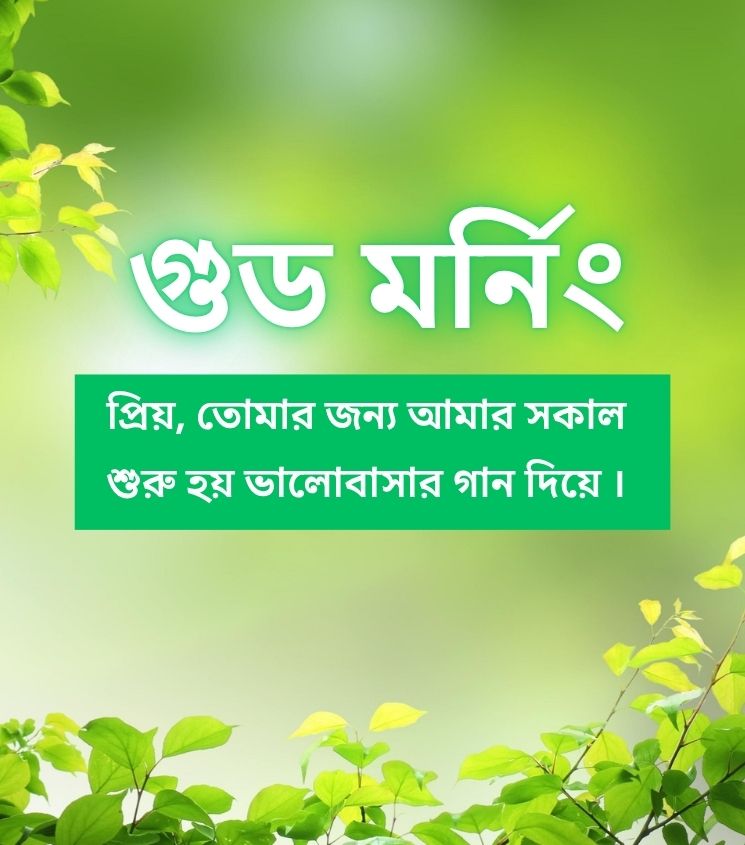 Bengali Good Morning Pics for Status