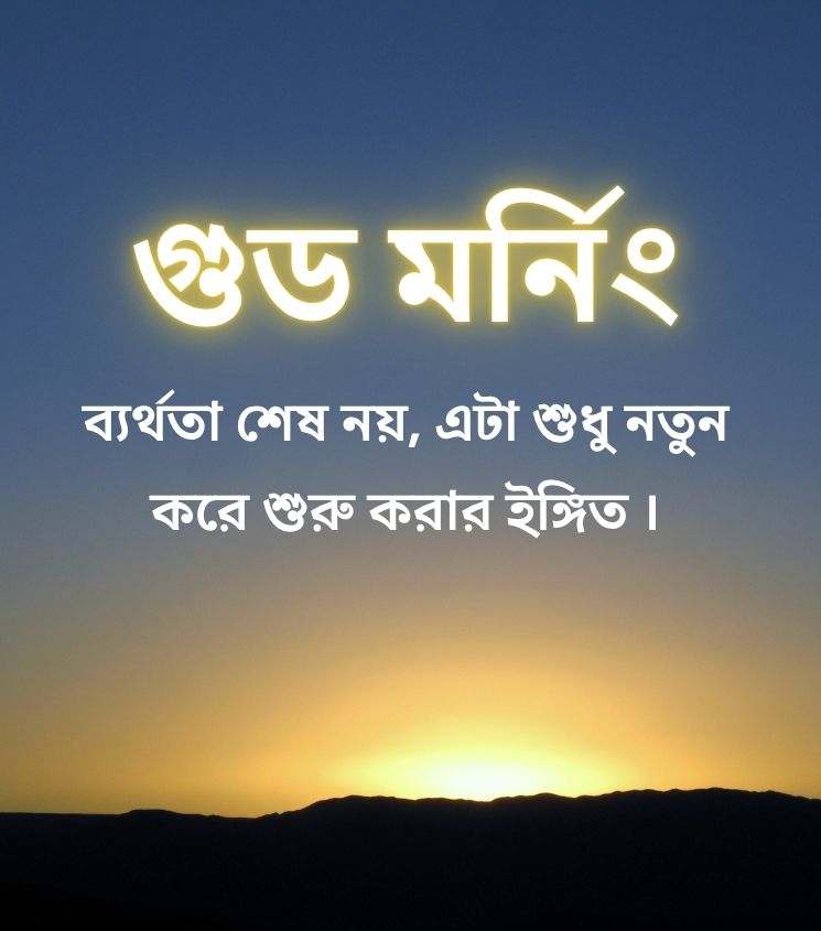 Bengali Good Morning Images with Sunrise