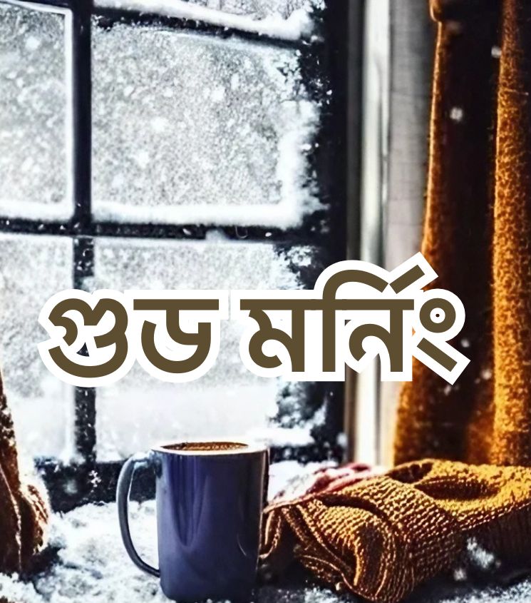 Winter Good Morning Bengali Images