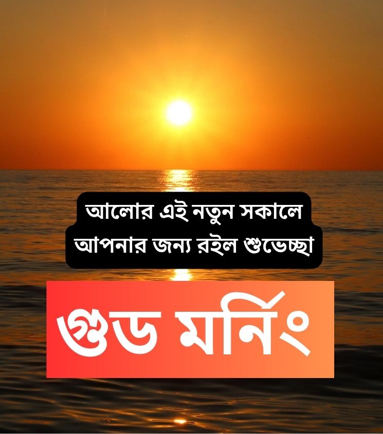 Good Morning Bangla Status with Sunrise