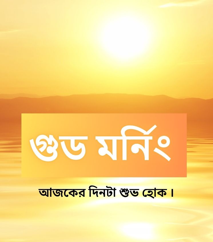 Good Morning Bangla Status
