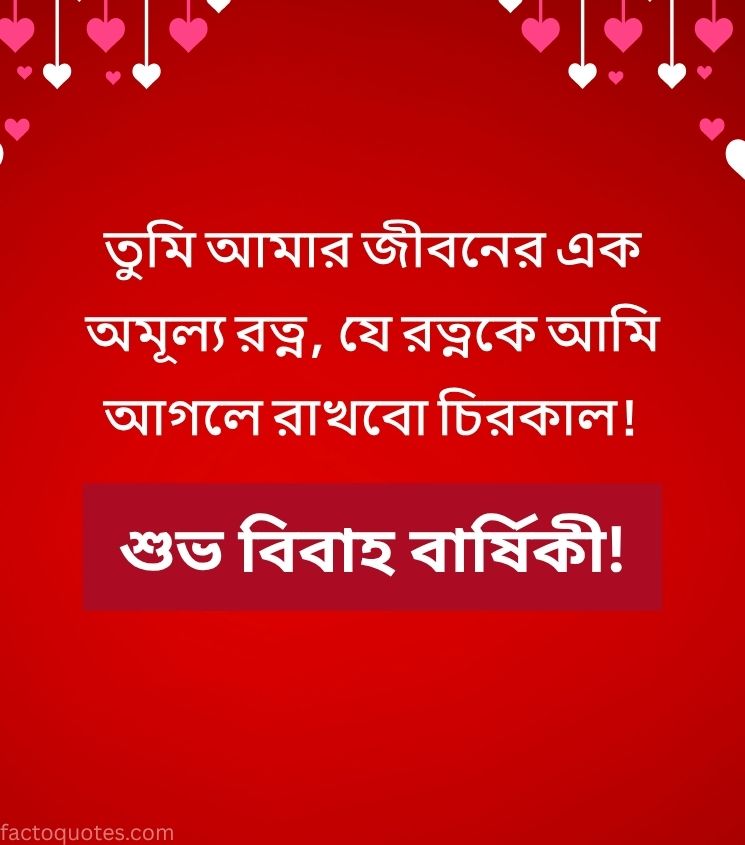 Bangla Anniversary Wishes for Girlfriend