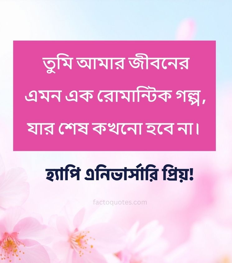 Anniversary Wishes for Boyfriend in Bengali