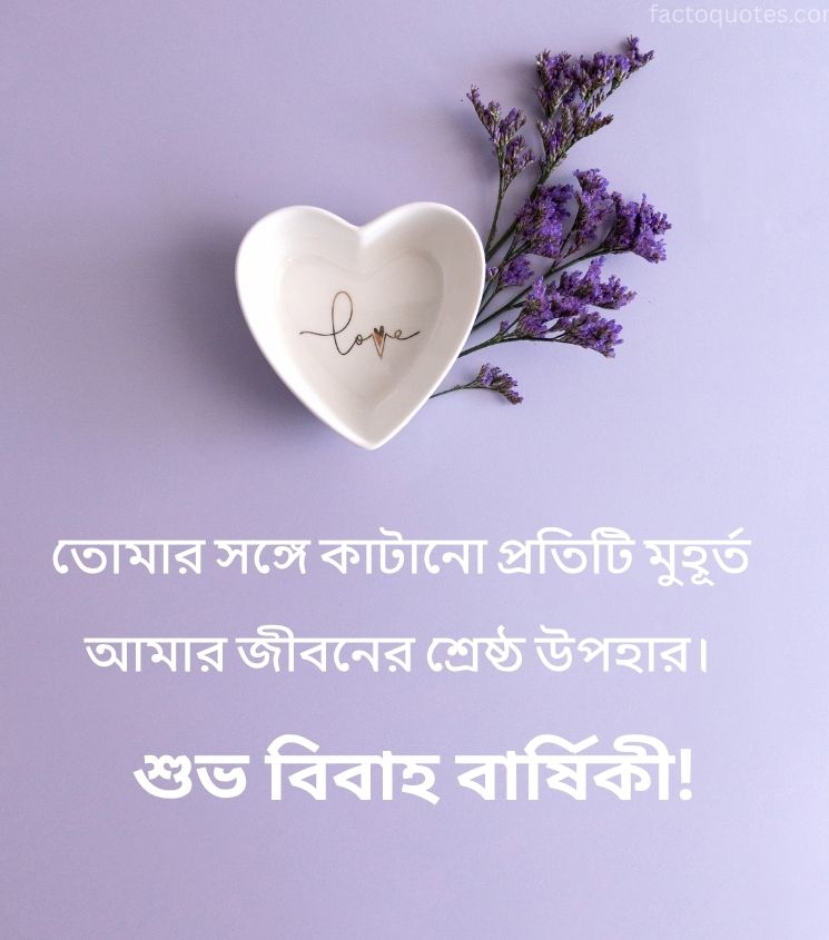 Bengali Love Anniversary Greetings in 2 Lines