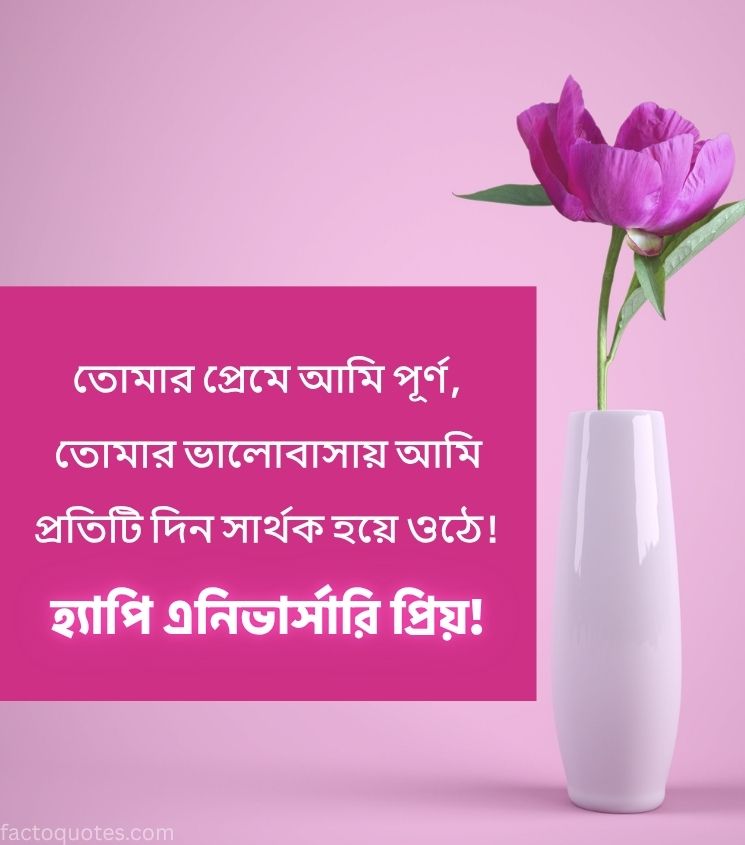 Love Bengali Anniversary Quotes in Bengali