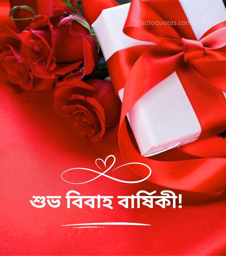 Bengali Marriage Anniversary Greetings for Spouse