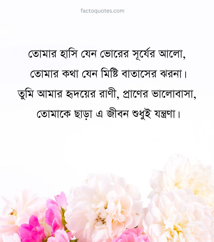 Romantic Shayari in Bengali