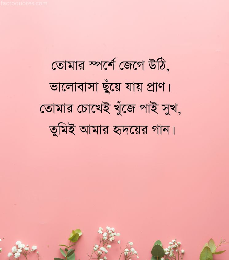 Love Shayari in Bengali for Him