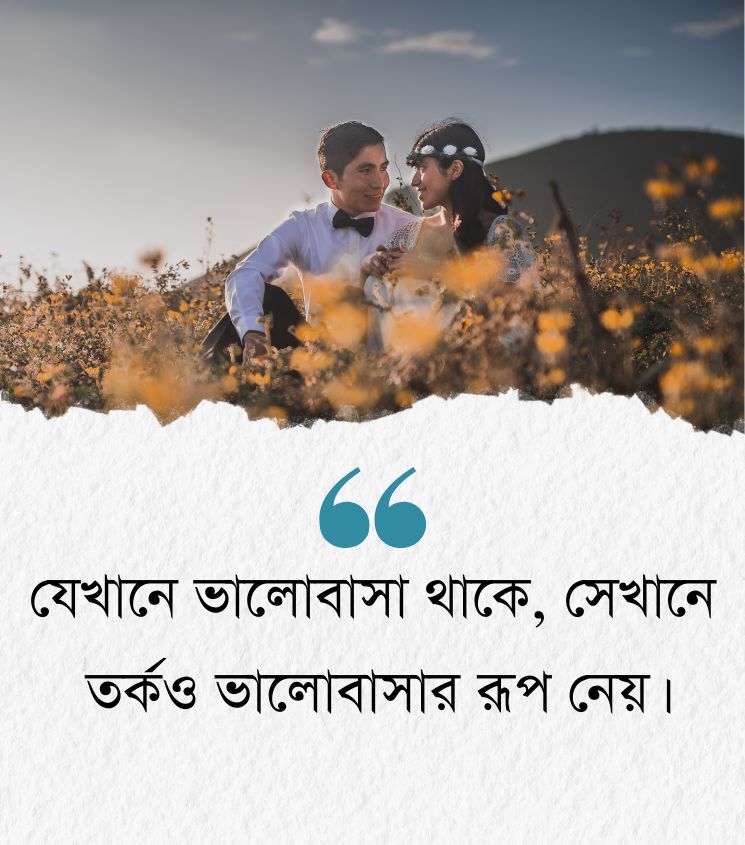 2 Line Relationship Quotes in Bengali for Status