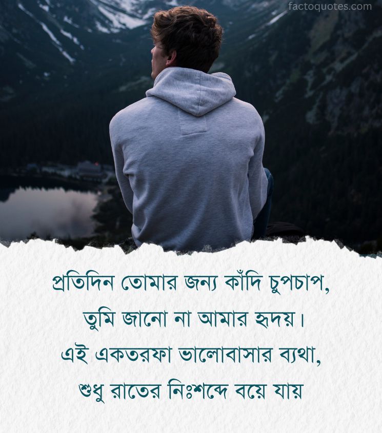 One Sided Love Quotes in Bengali Language