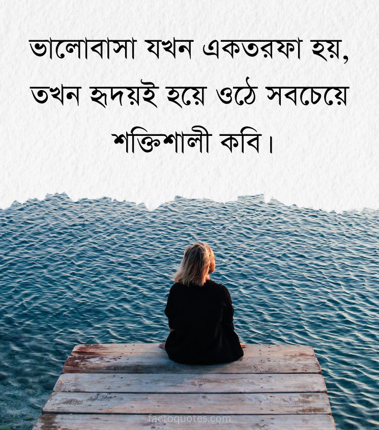 One Sided Love Shayari in Bengali