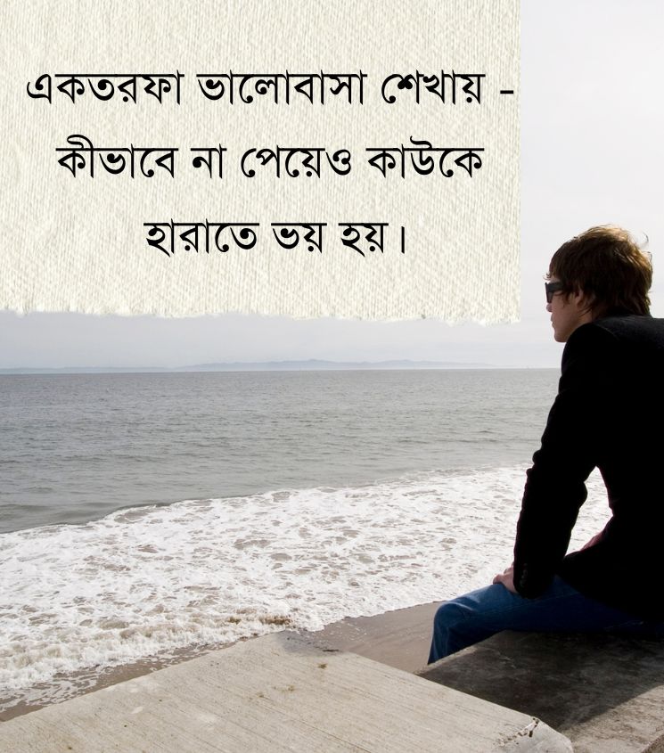 One Sided Love Quotes in Bengali