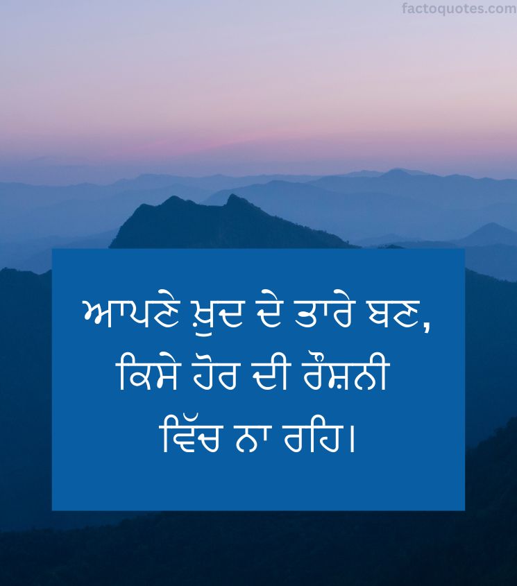 Inspirational Quotes in Punjabi