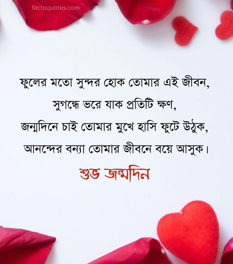 Love Bengali Birthday Shayari