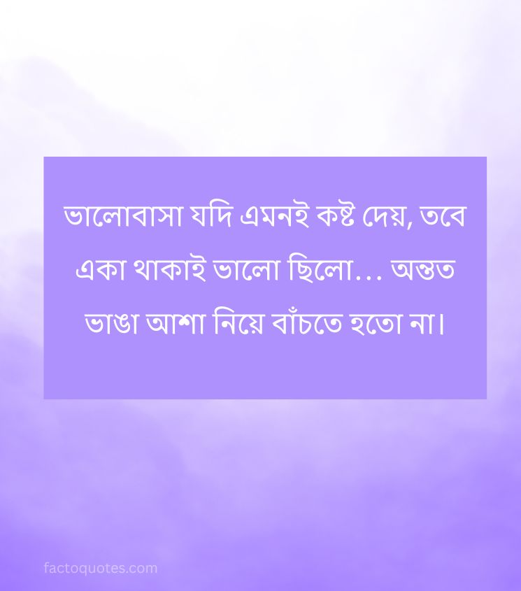 Love Breakup Emotional Quotes in Bengali