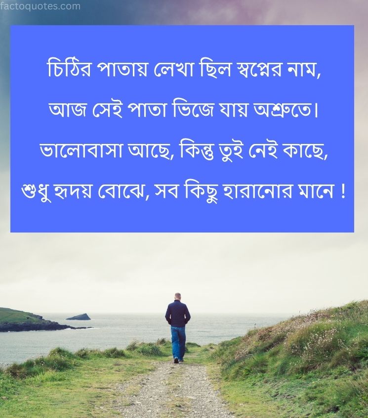 Sad Breakup Shayari in Bengali for Alone Lover
