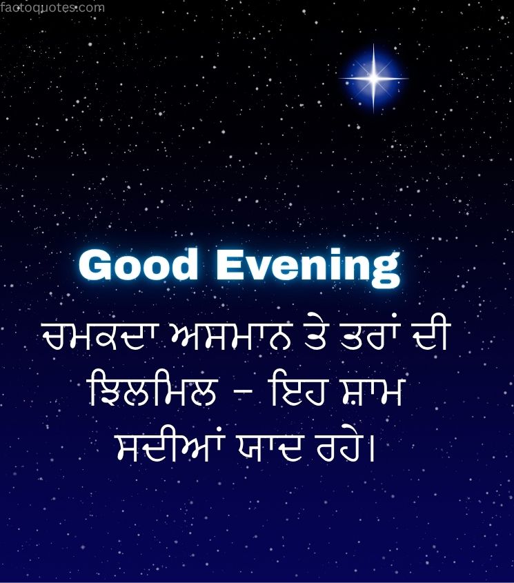 Good Evening Wishes in Punjabi