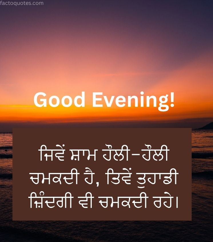 Good Evening Punjabi Wishes