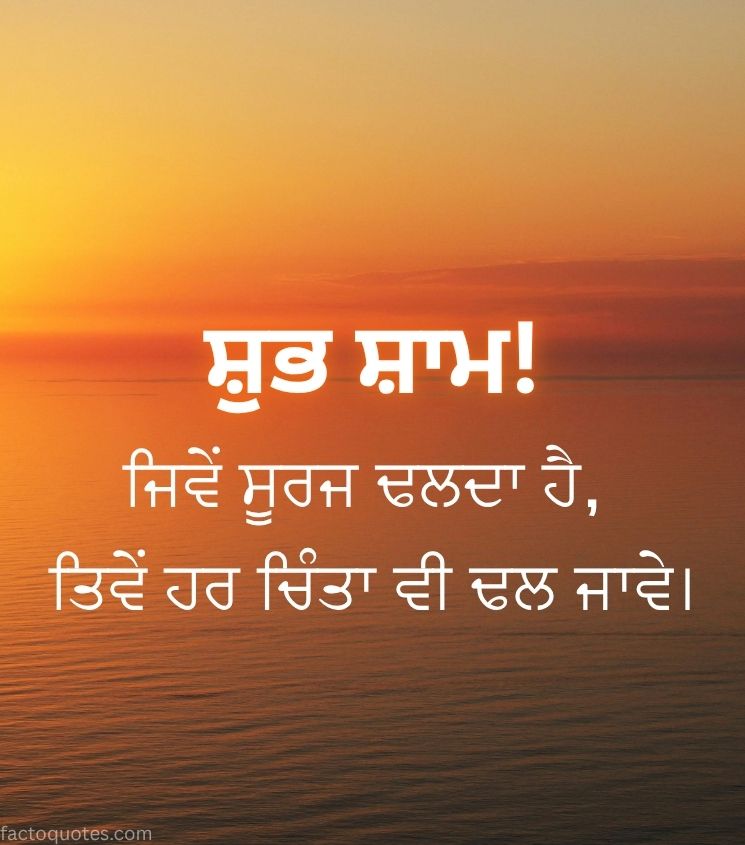 Good Evening Wishes Punjabi Images with Sunset