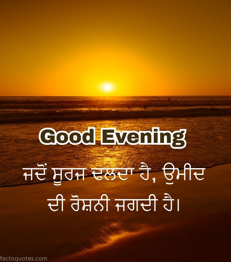 Punjabi Good Evening greetings with Sunset Background