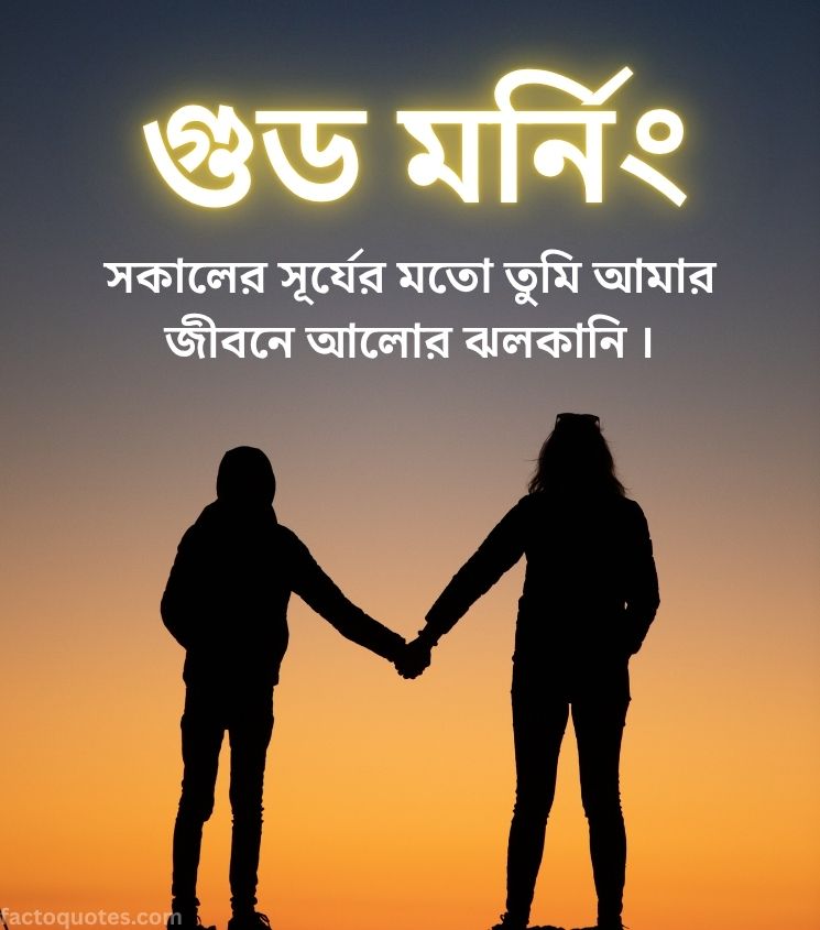 Good Morning Wishes in Bengali