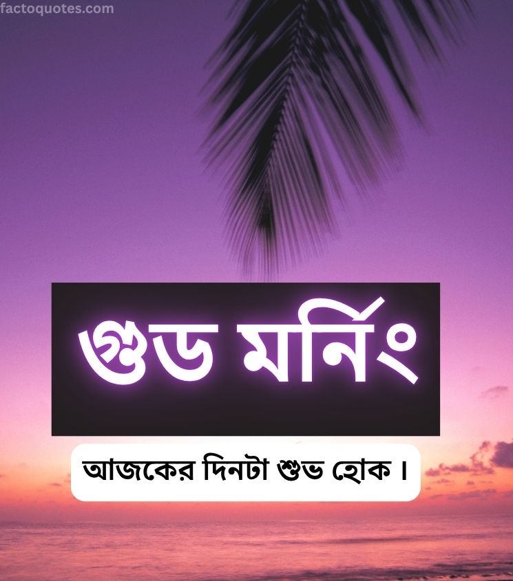 Good Morning Wishes Bengali