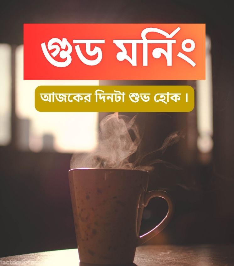 Bengali Good Morning Wishes with Warm Tea