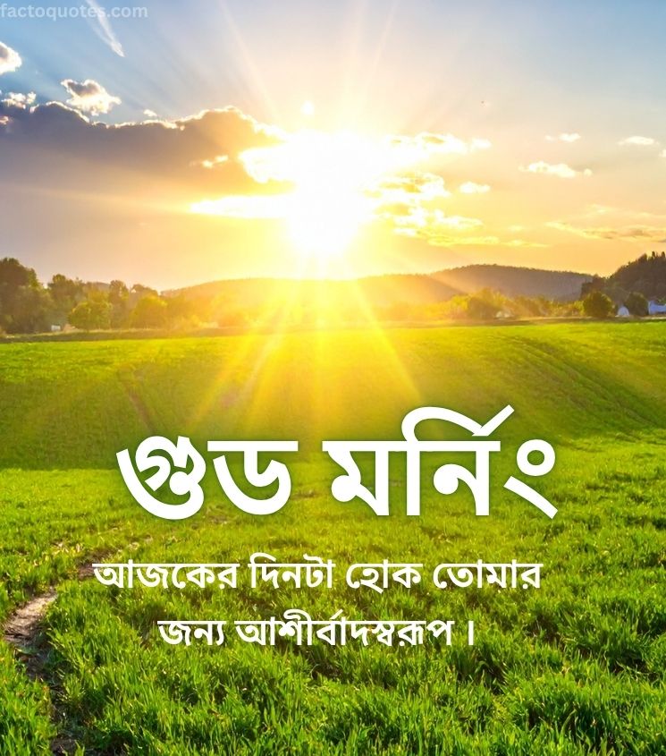 Bengali Good Morning Wishes with Sunrise