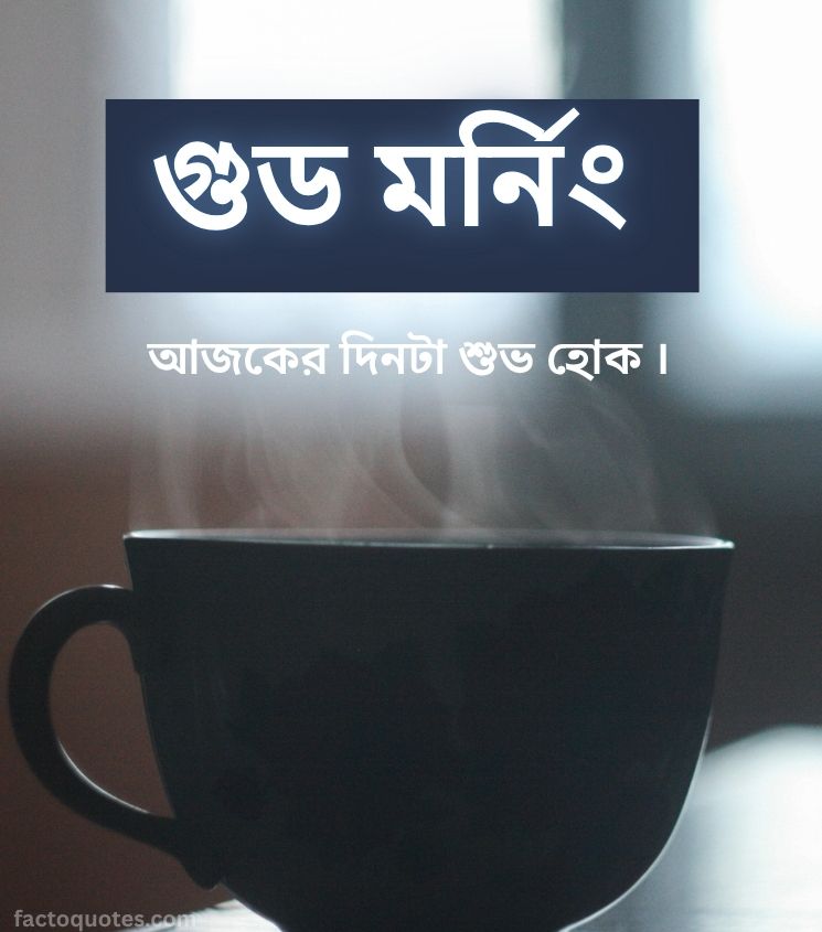 Bengali Good Morning Wishes with Tea