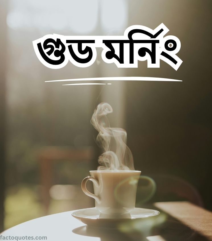 Bangla Good Morning Wishes with Warm Tea