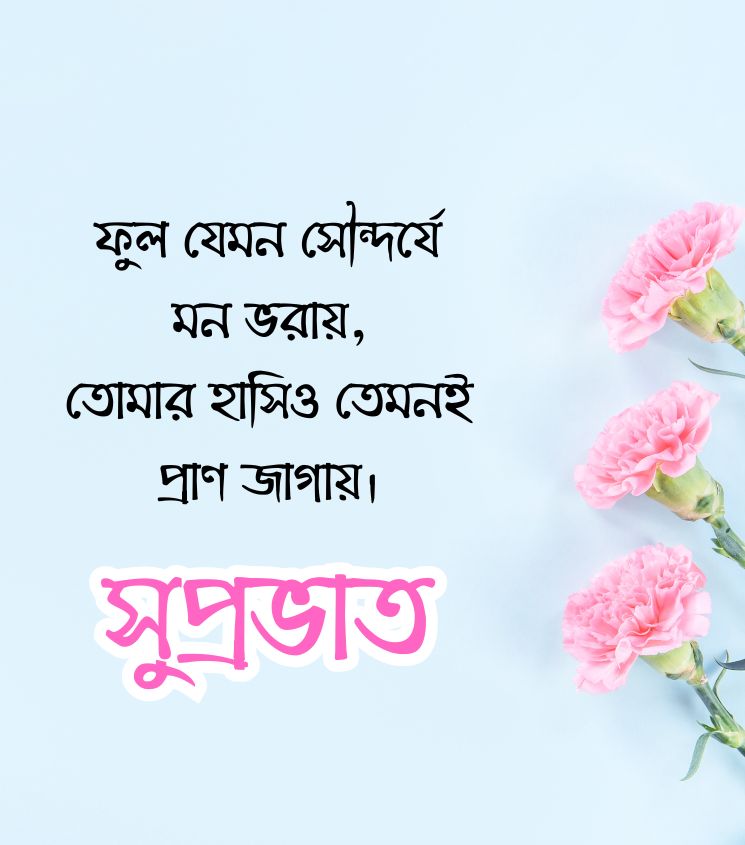 Good Morning Shayari in Bengali with Flowers
