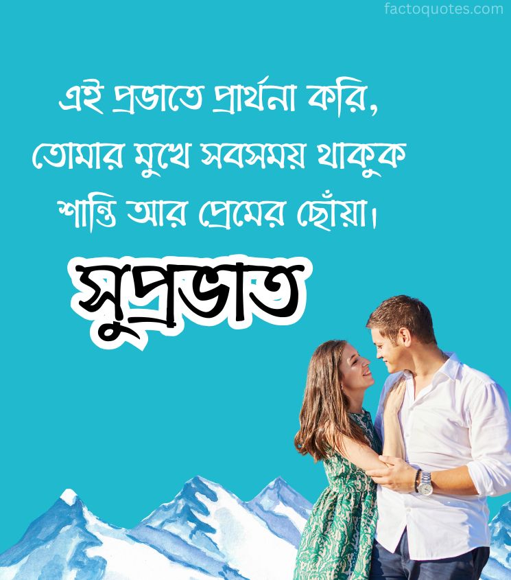 Romantic Good Morning Shayari in Bengali