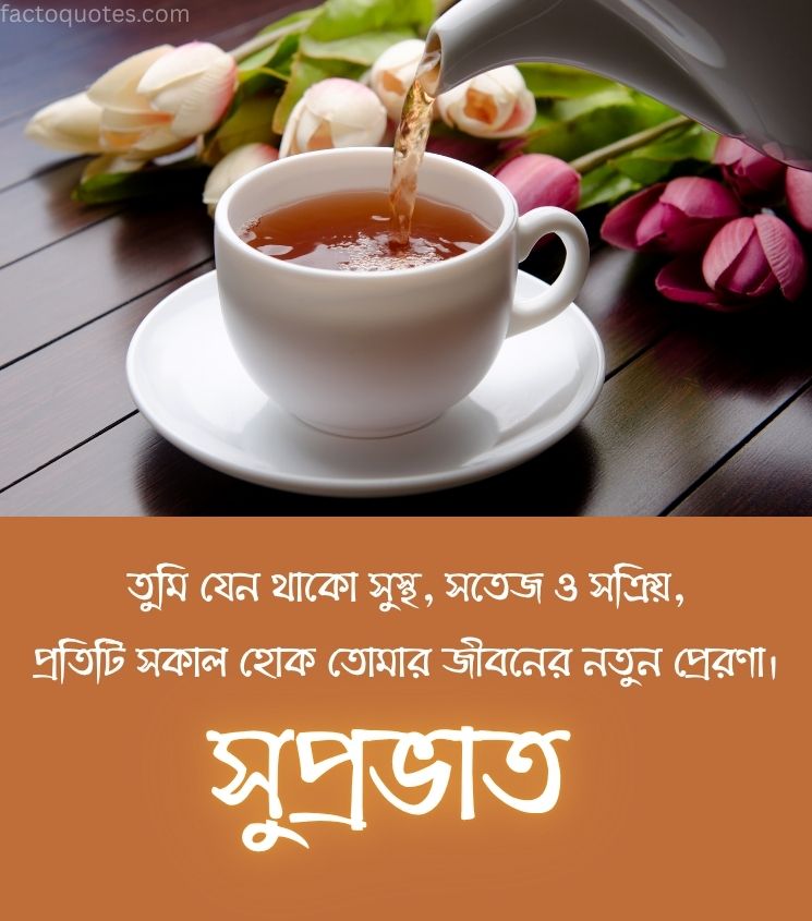 Good Morning Shayari in Bengali for Him