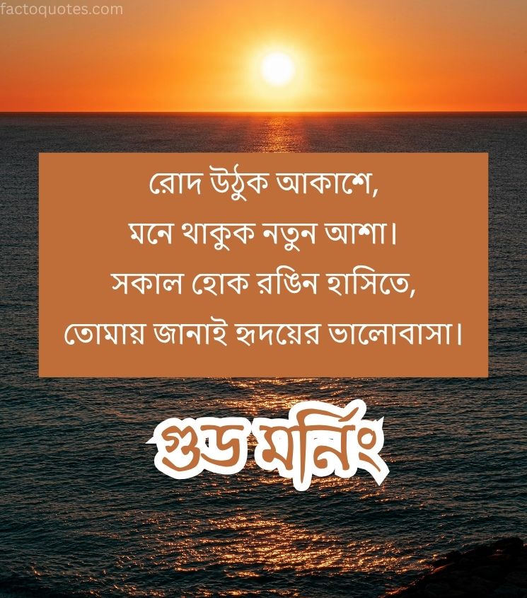 Bengali Good Morning Shayari with Sunrise
