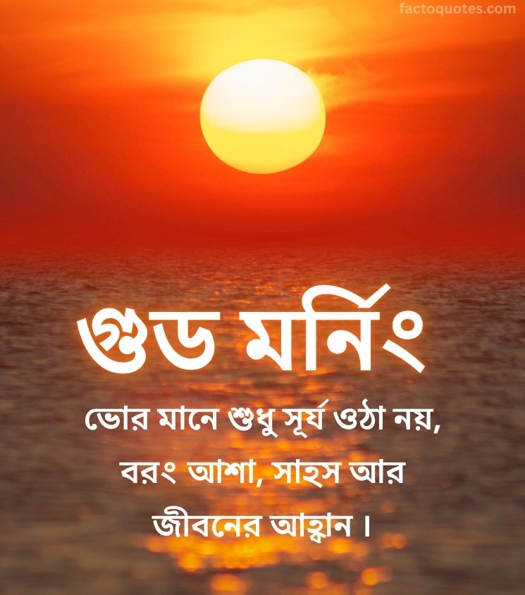 Good Morning Sunrise in Bengali with Quotes