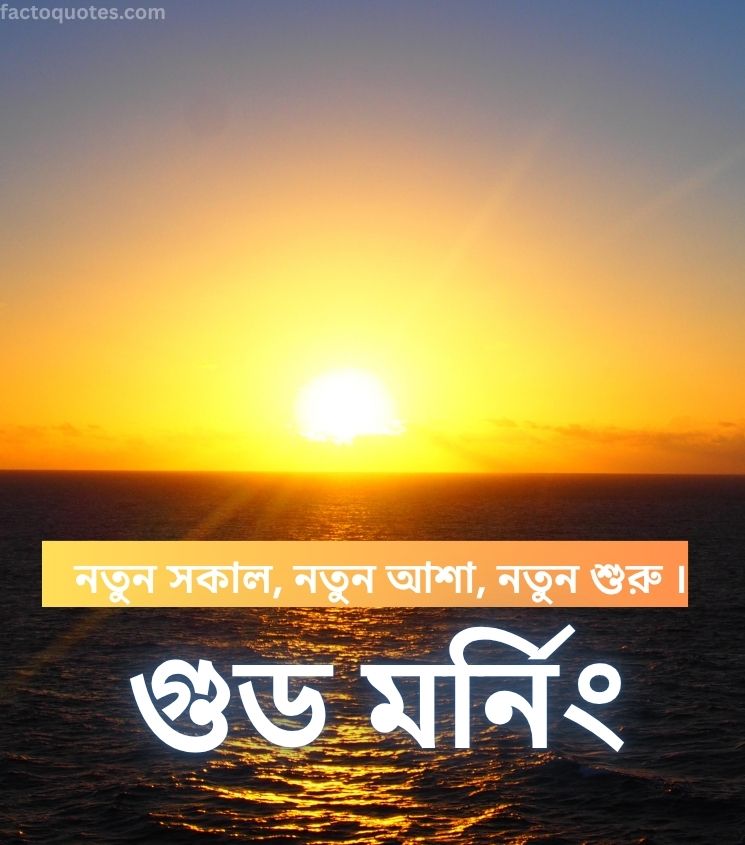 Good Morning Sunrise Images in Bengali