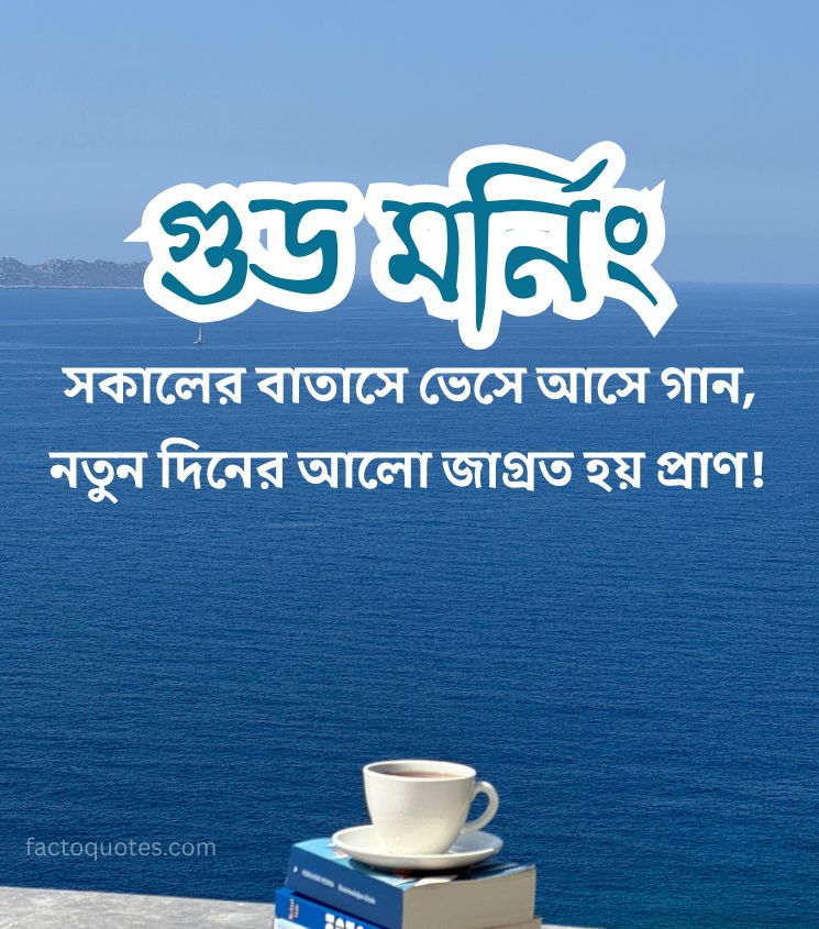 Bengali Good Morning Shayari for Status